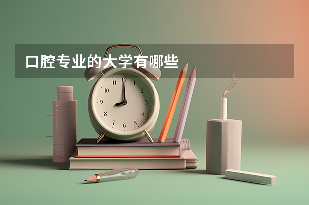 口腔专业的大学有哪些