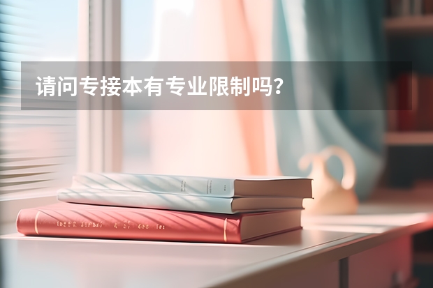 请问专接本有专业限制吗?