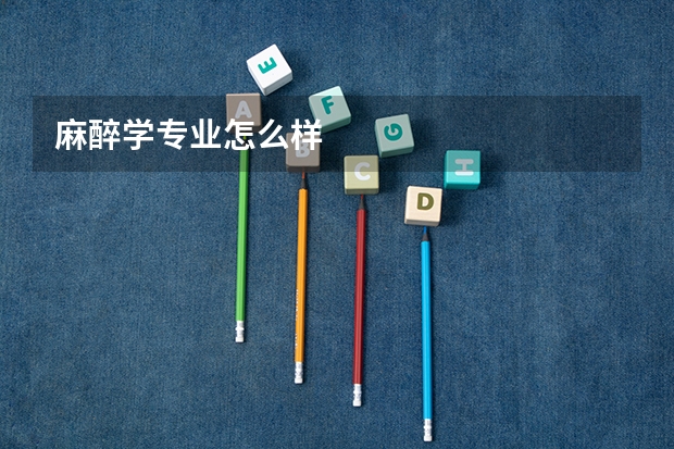 麻醉学专业怎么样