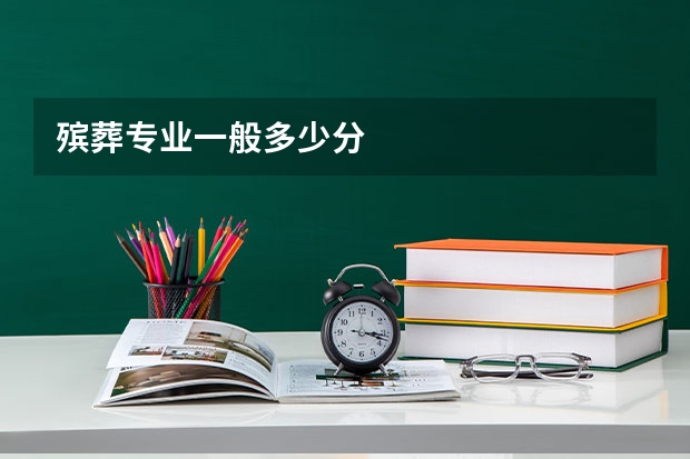 殡葬专业一般多少分