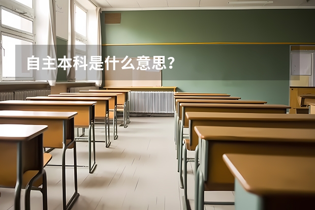自主本科是什么意思？