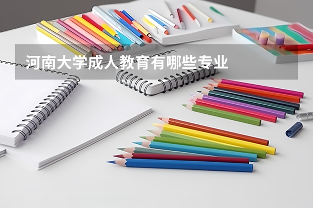 河南大学成人教育有哪些专业