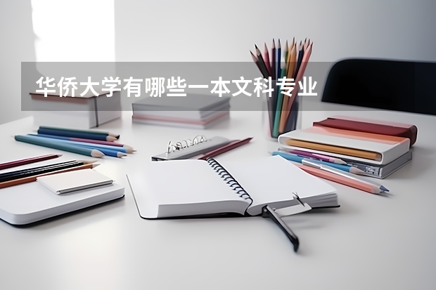 华侨大学有哪些一本文科专业