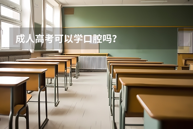 成人高考可以学口腔吗?