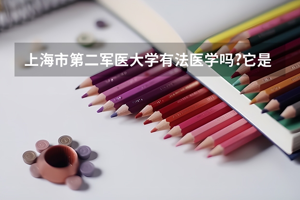 上海市第二军医大学有法医学吗?它是提前招生的是吗?