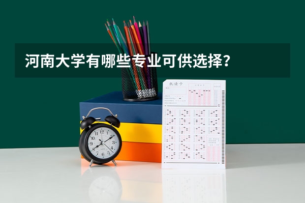 河南大学有哪些专业可供选择?