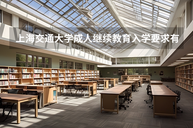 上海交通大学成人继续教育入学要求有哪些？