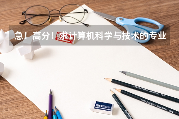 急!高分!求计算机科学与技术的专业内容 浙江高考第一批各大学录取分数线