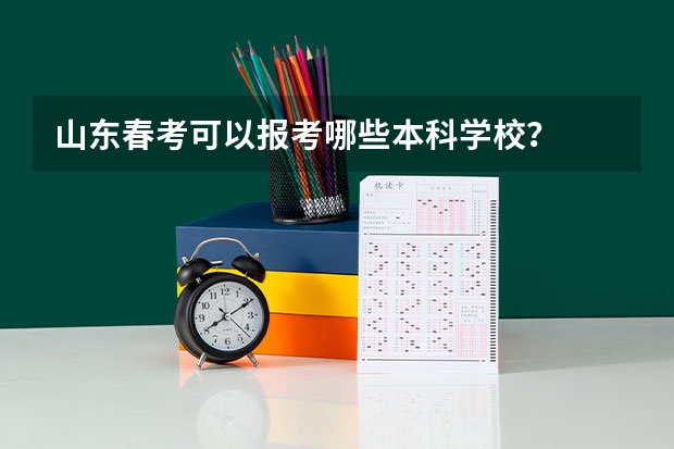 山东春考可以报考哪些本科学校？