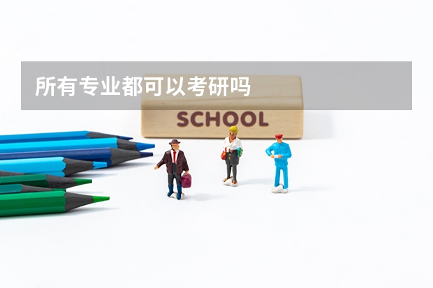 所有专业都可以考研吗