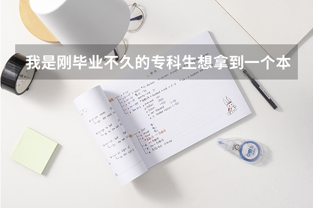 我是刚毕业不久的专科生想拿到一个本科学历,不明白自考和成考是怎么回事,向好心人求助~~~~~~急~~~~~~