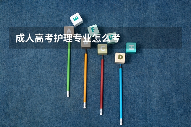成人高考护理专业怎么考