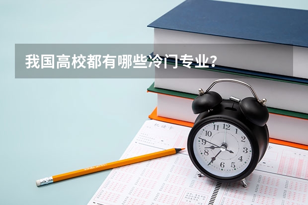 我国高校都有哪些冷门专业？