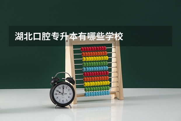湖北口腔专升本有哪些学校