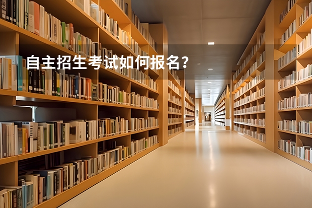 自主招生考试如何报名？