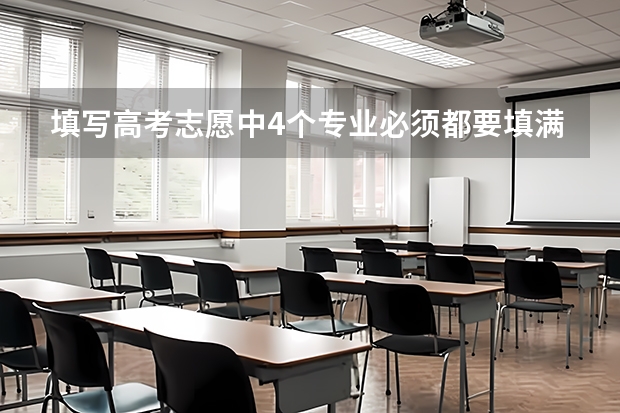 填写高考志愿中4个专业必须都要填满吗？可不可以只填写1个？