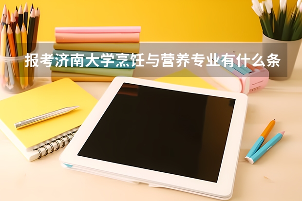 报考济南大学烹饪与营养专业有什么条件？