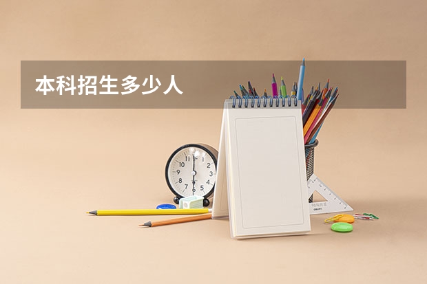 本科招生多少人