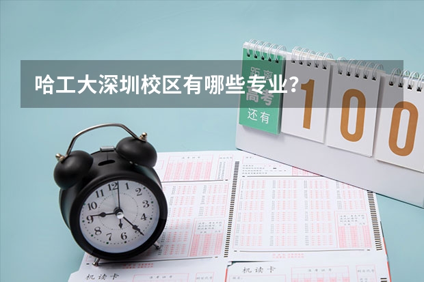 哈工大深圳校区有哪些专业？