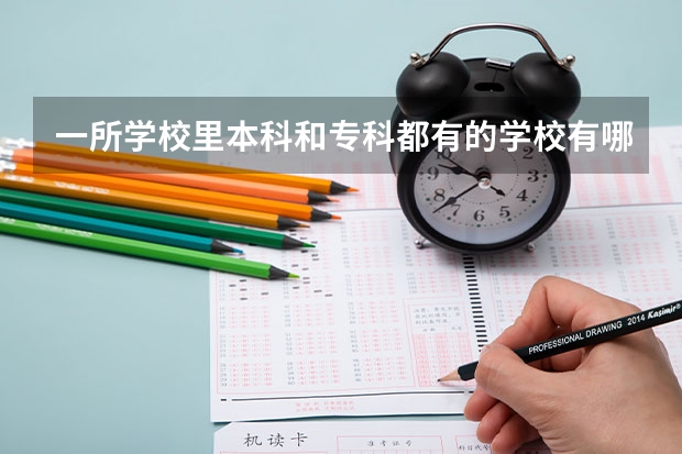 一所学校里本科和专科都有的学校有哪些?