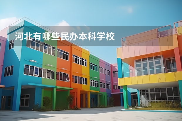 河北有哪些民办本科学校