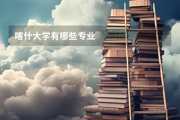 喀什大学有哪些专业