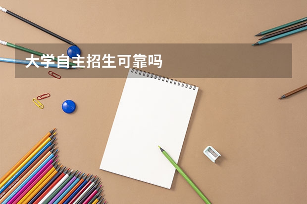 大学自主招生可靠吗