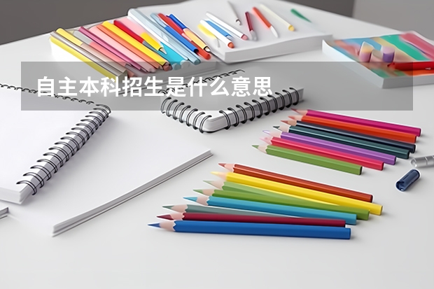 自主本科招生是什么意思