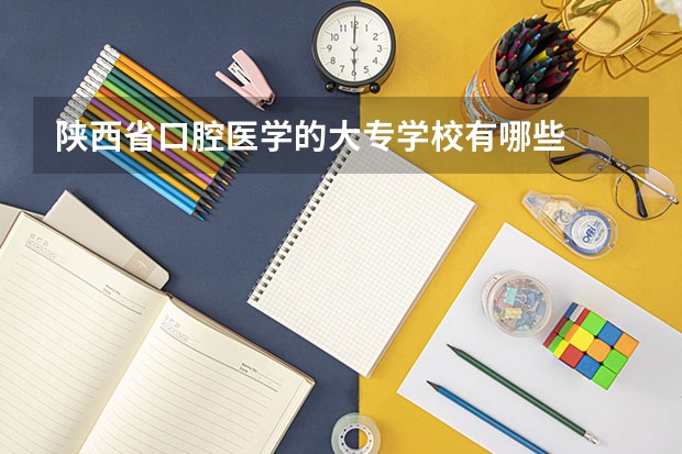 陕西省口腔医学的大专学校有哪些