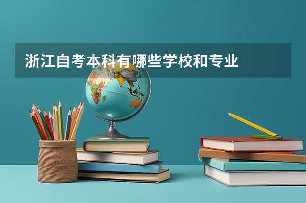 浙江自考本科有哪些学校和专业