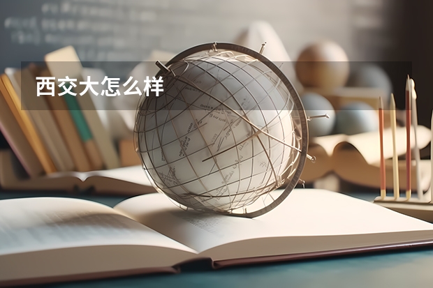 西交大怎么样