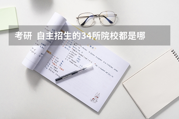 考研  自主招生的34所院校都是哪些？