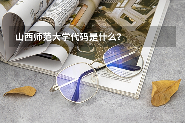 山西师范大学代码是什么?