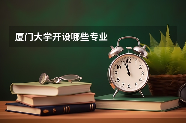 厦门大学开设哪些专业