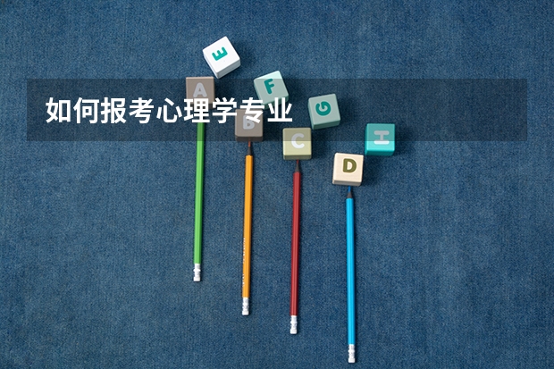 如何报考心理学专业