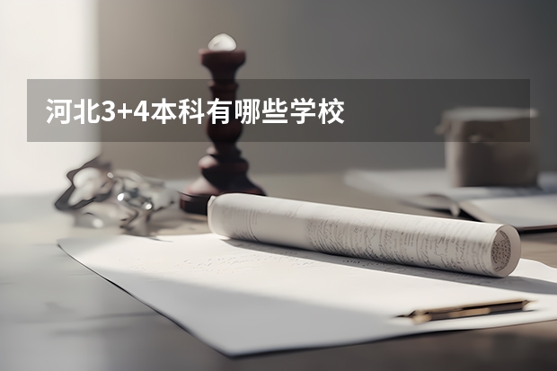 河北3+4本科有哪些学校