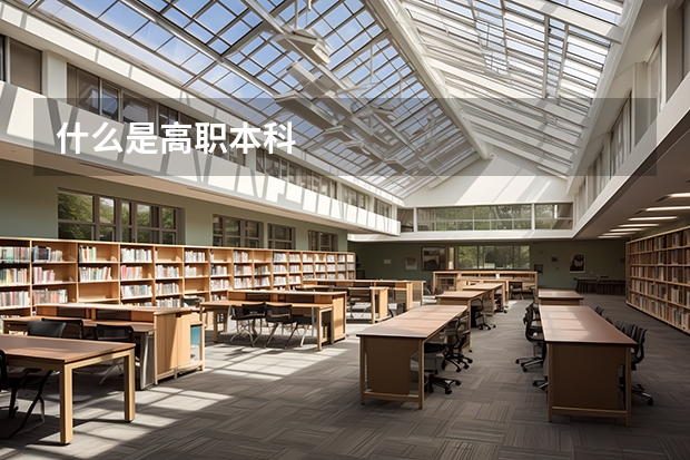 什么是高职本科