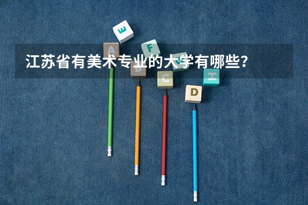 江苏省有美术专业的大学有哪些？