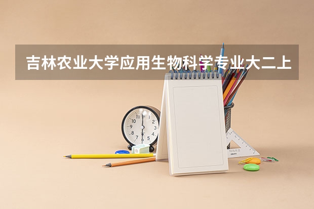 吉林农业大学应用生物科学专业大二上学期的课本有哪些