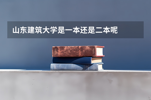 山东建筑大学是一本还是二本呢