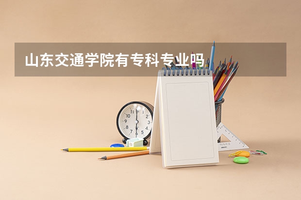 山东交通学院有专科专业吗
