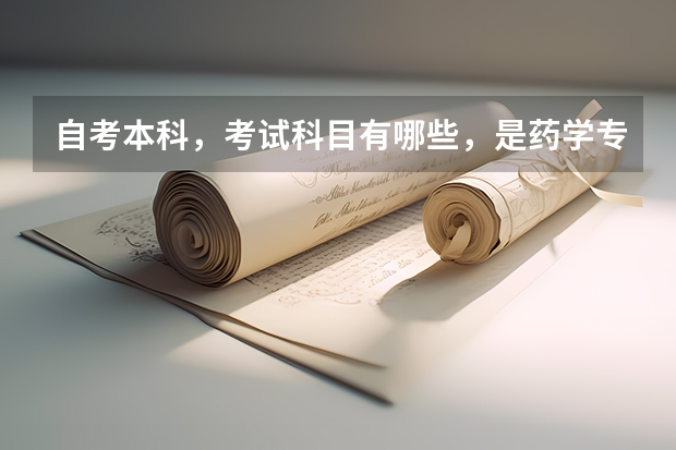自考本科,考试科目有哪些,是药学专业。大神们帮帮忙