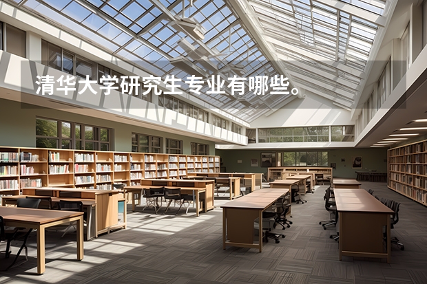 清华大学研究生专业有哪些。