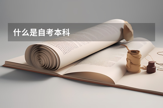 什么是自考本科