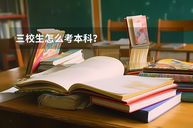 三校生怎么考本科？