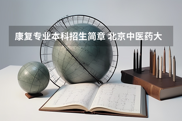 康复专业本科招生简章 北京中医药大学招生章程