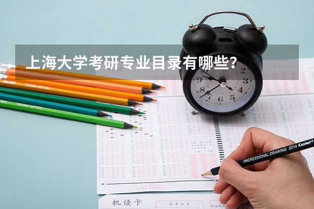 上海大学考研专业目录有哪些？