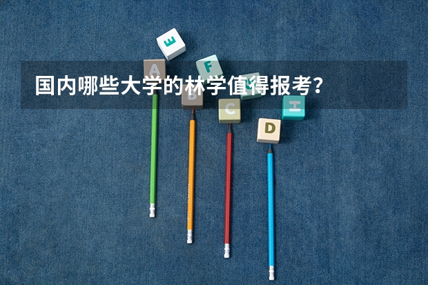 国内哪些大学的林学值得报考?