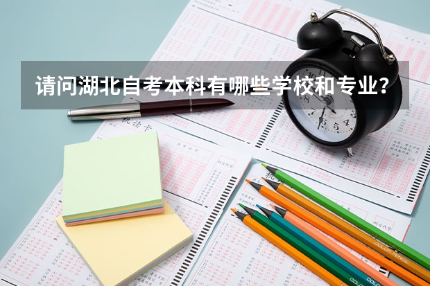 请问湖北自考本科有哪些学校和专业?