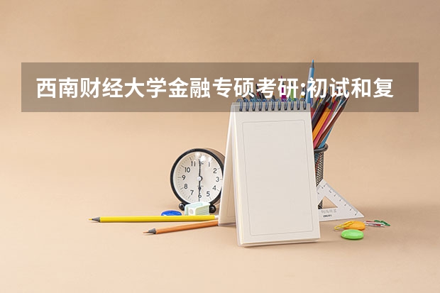 西南财经大学金融专硕考研:初试和复试该如何准备?